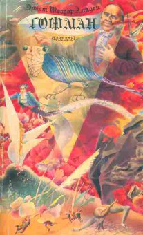 Книга Эрнст Амадей Гофман, Новеллы, 11-864, Баград.рф